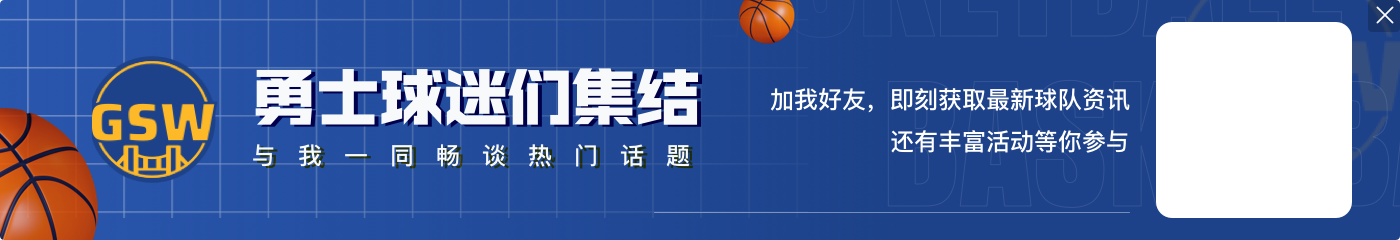 👀大轮换！才第二节初 勇士就已经上了12个人