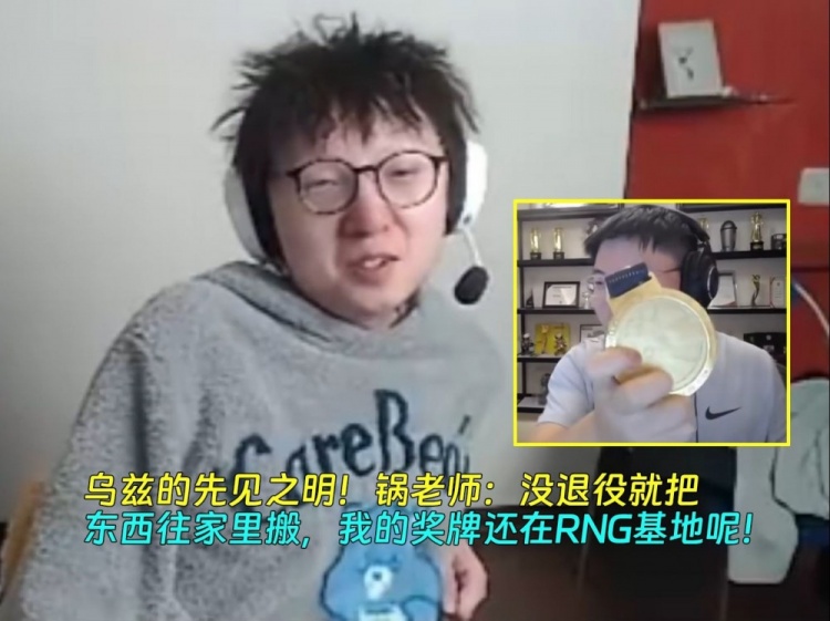 先见之明！Mlxg：Uzi还没退役就把东西往家里搬，我奖牌还在RNG呢