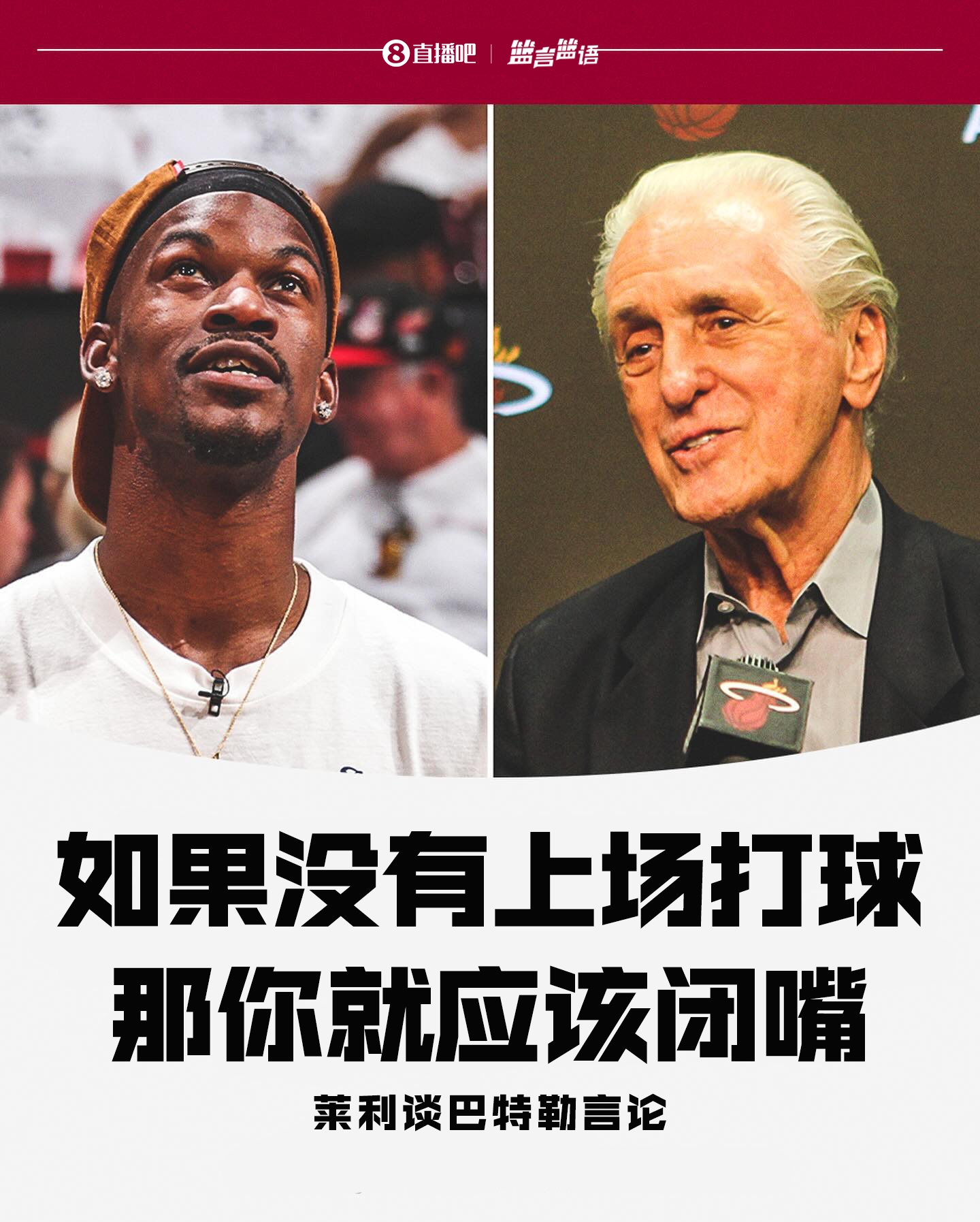 伏笔✍️莱利曾公开批评巴特勒：没上场打就闭嘴🤐！后者措手不及